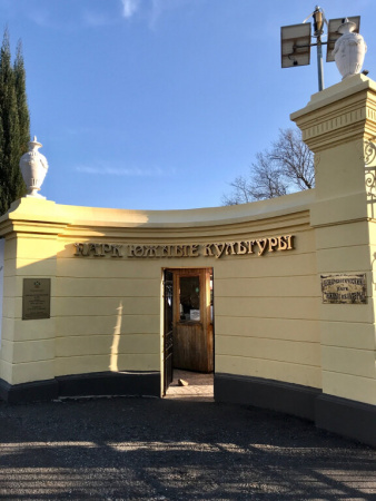 Южные культуры, парк